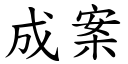 成案 (楷體矢量字庫)