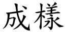 成樣 (楷體矢量字庫)