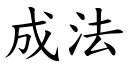 成法 (楷體矢量字庫)