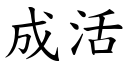 成活 (楷體矢量字庫)