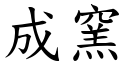 成窑 (楷体矢量字库)