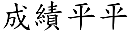 成绩平平 (楷体矢量字库)