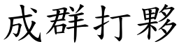 成群打伙 (楷体矢量字库)