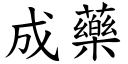 成药 (楷体矢量字库)