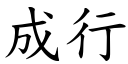 成行 (楷体矢量字库)