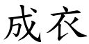 成衣 (楷体矢量字库)