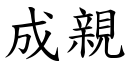 成親 (楷體矢量字庫)