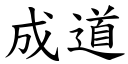 成道 (楷体矢量字库)