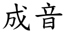 成音 (楷體矢量字庫)