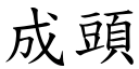 成头 (楷体矢量字库)