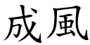 成風 (楷體矢量字庫)