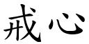 戒心 (楷体矢量字库)