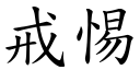 戒惕 (楷体矢量字库)