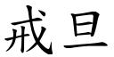 戒旦 (楷体矢量字库)