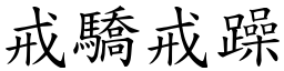 戒驕戒躁 (楷體矢量字庫)