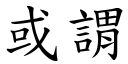 或谓 (楷体矢量字库)