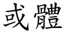 或体 (楷体矢量字库)