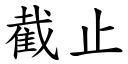 截止 (楷体矢量字库)