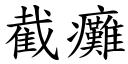 截瘫 (楷体矢量字库)