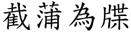 截蒲为牒 (楷体矢量字库)