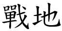 戰地 (楷體矢量字庫)