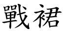 戰裙 (楷體矢量字庫)