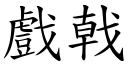 戏戟 (楷体矢量字库)