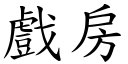 戏房 (楷体矢量字库)