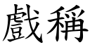 戏称 (楷体矢量字库)