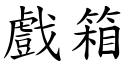 戲箱 (楷體矢量字庫)