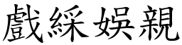 戏綵娱亲 (楷体矢量字库)