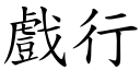 戲行 (楷體矢量字庫)