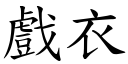 戏衣 (楷体矢量字库)