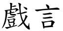 戏言 (楷体矢量字库)