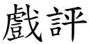 戲評 (楷體矢量字庫)