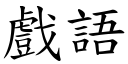 戲語 (楷體矢量字庫)