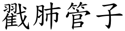 戳肺管子 (楷体矢量字库)