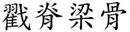 戳脊梁骨 (楷体矢量字库)