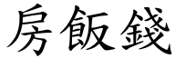 房飯錢 (楷體矢量字庫)