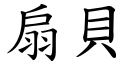 扇贝 (楷体矢量字库)