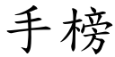 手榜 (楷體矢量字庫)