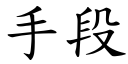 手段 (楷體矢量字庫)