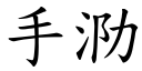 手泐 (楷體矢量字庫)