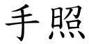 手照 (楷体矢量字库)