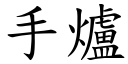 手爐 (楷體矢量字庫)