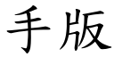 手版 (楷體矢量字庫)