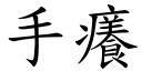 手痒 (楷体矢量字库)