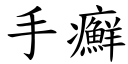 手癣 (楷体矢量字库)