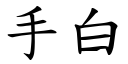 手白 (楷体矢量字库)