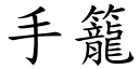 手笼 (楷体矢量字库)